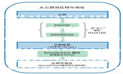 区块链技术的发展催生了多种数字货币钱包，它们在保管各种加密资产方面发挥了重要作用。以下是一些著名的区块链钱包平台：

1. **MetaMask**  
   MetaMask 是一个广受欢迎的加密钱包，主要用于以太坊生态系统。它既可以作为浏览器扩展，也可以作为移动应用，方便用户管理以太坊及其代币。其用户友好的界面和高效的操作，使得新手和专业人士都能轻松使用。

2. **Coinbase Wallet**  
   Coinbase Wallet 是由知名交易平台 Coinbase 推出的独立钱包。与交易平台的账户分开，用户可以安全地存储其数字资产，并管理非同质化代币（NFT）。此钱包具有较高的安全性和易用性，非常适合初学者。

3. **Trust Wallet**  
   Trust Wallet 是 Binance 旗下的官方钱包，支持多种币种和区块链。它提供简单易用的界面，并且支持对多个创新的去中心化应用进行访问，是用户在进行去中心化金融（DeFi）投资时的良好伴侣。

4. **Exodus Wallet**  
   Exodus 是一个用户友好的桌面和移动钱包，支持多种数字资产。它的特点在于直观的用户界面和内置的交换功能，使用户可以在钱包内部交易不同的加密货币。

5. **Ledger Live**  
   Ledger 是硬件钱包的领军品牌，其 Ledger Live 应用允许用户管理存储在硬件钱包内的数字资产。由于硬件钱包的高安全性，Ledger 成为那些希望在离线环境中安全存储加密货币的用户的首选。

不同的区块链钱包各有特点，用户在选择时需要考虑安全性、易用性以及是否支持自己希望使用的币种。同时，不同钱包间的使用体验和安全机制也存在差异。因此，在选择钱包时，用户应根据自身需求进行详细比较与考量。