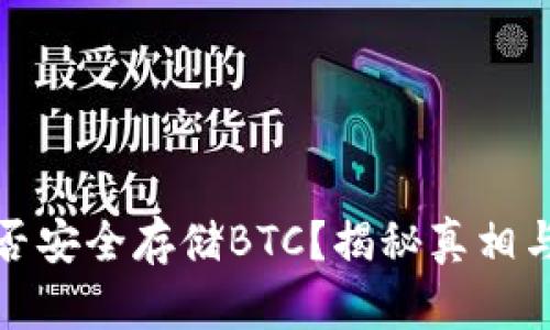 冷钱包能否安全存储BTC？揭秘真相与选择技巧