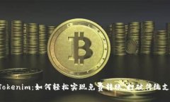 快来体验Tokenim：如何轻松