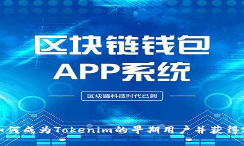 拥抱新机会：如何成为Tokenim的早期用户并获得20个LON奖励！
