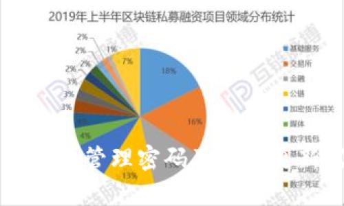 jiaoti密码丢失？Tokenim的密码找回攻略大揭秘！/jiaoti  
Tokenim, 找回密码, 安全登录/guanjianci

引言
在数字时代，密码管理成了我们生活中不可或缺的一部分。Tokenim作为一个受欢迎的安全平台，帮助用户管理和保护其数据。然而，遭遇遗忘密码的困扰是常见的事情，这不仅令人沮丧，更可能带来一系列的隐私安全问题。所以，了解如何快速、高效地找回Tokenim的登录密码，是每一个用户都需要掌握的技能。

为什么会遗忘密码？
在技术发展迅速的今天，我们的在线账户数量与日俱增。每个账户需要设置独特的密码，以保证安全性。因此，用户需要频繁切换不同的密码，难免会出现记忆混淆的情况。此外，生活的忙碌与压力，常常使我们无暇顾及这些细节。某些情况下，用户可能因为长时间未使用Tokenim而忘记其登录密码，这种现象在现代社会中并不罕见。

如何找回Tokenim的登录密码
如果你在Tokenim上遇到了无法登录的情况，别着急！下面提供了一些简单而有效的方法，帮助你顺利找回密码：

h4步骤一：访问Tokenim官网/h4
首先，打开浏览器，访问Tokenim的官方网站。在网页上，你将找到“登录”按钮，点击后进入登录界面。

h4步骤二：点击“忘记密码？”链接/h4
在登录界面，通常会有一个“忘记密码？”的链接。点击这个链接后，你将被引导到密码恢复流程。如果你没有看到这个链接，可以尝试刷新页面，或者确认你访问的是Tokenim的正规网站。

h4步骤三：输入注册邮箱/h4
在弹出的窗口中，系统会要求你输入与你的Tokenim账户关联的邮箱地址。请确保你提供的是注册时使用的正确邮箱。之后，点击“发送”按钮。

h4步骤四：检查你的邮箱/h4
稍等片刻，你会收到一封来自Tokenim的邮件。请检查你的收件箱和垃圾邮件文件夹。这封邮件通常包含一个重设密码的链接，点击该链接会带你到一个安全页面，让你重新设置新密码。

h4步骤五：设置新密码/h4
在安全页面上，你需要输入新密码。确保这个密码是独特的，并且包含字母、数字和特殊字符，以增强安全性。输入完毕后，保存更改。

h4步骤六：尝试登录/h4
回到登录界面，使用新设置的密码尝试登录。如果一切顺利，你就可以顺利进入你的Tokenim账户了。

如果未收到邮件怎么办？
在数据隐私日益被重视的今天，邮件可能会因为种种原因被误拦截，一旦没有收到重置密码的邮件，请考虑以下步骤：

h4检查拼写错误/h4
再次确认你在输入邮箱时没有任何拼写错误。一个小小的笔误可能会导致邮件无法发送到你的邮箱。

h4查看垃圾邮件文件夹/h4
有时候，重要的邮件会误入垃圾邮件或广告邮件文件夹。打开相应文件夹查看是否有来自Tokenim的邮件。

h4稍后再试/h4
有时候，邮件服务器可能会出现延迟。提交请求后，等待一段时间，重新检查邮箱。

h4联系客服人员/h4
如果以上步骤都未能解决问题，请直接联系Tokenim的客服。他们将能够帮助你解决登录上遇到的所有问题，确保你能够顺利找回账户。

预防措施：有效管理你的密码
重置密码的过程虽然简单，但为了避免今后再次遇到类似问题，建议建立一个有效的密码管理策略。

h4使用密码管理软件/h4
密码管理软件如LastPass、1Password等能够安全存储所有密码，并自动填写。这样就不需要动脑筋去记忆每一个密码。

h4设置安全问题/h4
许多平台允许用户设置安全问题。确保选择一些只有你知道答案的问题，以增加账户的安全性。

h4定期更新密码/h4
定期更换密码是防止账户被黑客入侵的有效手段。每隔几个月更新一次密码，尽量避免相似性和简单密码的使用。

结论
总之，遗忘Tokenim登录密码并不可怕，只需按照以上步骤，你即可轻松找回。与此同时，为了维护你的在线安全，建立良好的密码管理习惯至关重要。通过有效管理密码及适时更新，你将能够更安心地享受Tokenim提供的优质服务。记住，安全与便捷并不是对立的，妥善的管理方式将为你的数字生活提供更大的保障。