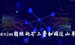 为何Tokenim转账的矿工费如