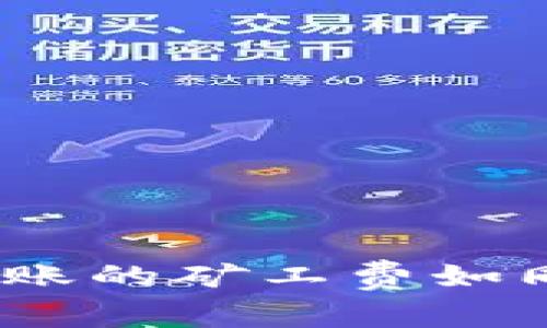 为何Tokenim转账的矿工费如同过山车般高涨？