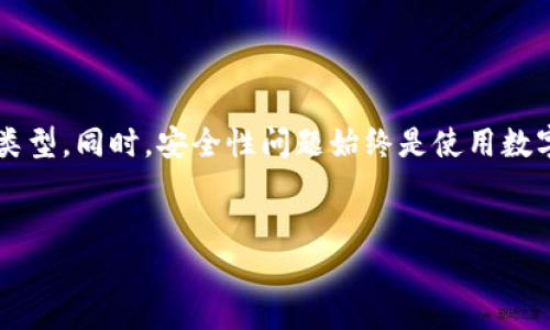 比特币钱包是一个用于存储、发送和接收比特币的数字工具。它的功能和用途相当于传统钱包，但用在数字货币的世界里。下面我将详细介绍比特币钱包的类型、工作原理、使用方法以及安全性等方面的内容。

比特币钱包的类型

比特币钱包的种类繁多，每种钱包都有其特色，以满足不同用户的需求。主要可以分为以下几种：

ul
    listrong热钱包/strong：在线钱包，适合频繁交易。用户可以通过手机应用、网页或桌面软件访问。尽管使用方便，但由于连接互联网，安全性相对较低。/li
    listrong冷钱包/strong：离线钱包，存储在未连接互联网的设备上。其安全性极高，一般适合长期保存比特币。常见形式包括硬件钱包和纸钱包。/li
    listrong硬件钱包/strong：专用设备，用于离线存储私钥，像个小型USB设备。这样的钱包在保护资产方面做得非常出色，只需在需要时连接电脑即可。/li
    listrong纸钱包/strong：简单地将比特币地址和私钥打印在纸上。虽然极其安全，但一旦丢失，便无法找回。/li
/ul

比特币钱包的工作原理

比特币钱包的核心在于其私钥和公钥。公钥是地址的表现形式，用于接收比特币，而私钥是控制比特币资产的关键，数据加密确保只有持有私钥的用户才能进行交易。

当用户发送比特币时，钱包会利用私钥对交易进行签名，然后将交易信息广播到比特币网络。网络中的节点会验证交易的合法性，并把这些交易记录在区块链上。用户无需了解区块链的具体技术，只需通过钱包的界面进行简单操作。

比特币钱包的使用方法

使用比特币钱包其实非常简单。以热钱包为例，用户可以按照以下步骤进行操作：

ol
    listrong下载并安装钱包应用/strong：选择信誉良好的钱包软件，下载并安装在你的设备上。/li
    listrong创建钱包账户/strong：按照提示创建账户，记录下恢复助记词以备不时之需。/li
    listrong接收比特币/strong：通过公钥（即比特币地址）接收比特币，发送方只需把币发送到这个地址即可。/li
    listrong发送比特币/strong：输入接收方的比特币地址和发送金额，确认交易并输入私钥进行签名。/li
    listrong查看交易记录/strong：你可以随时查看你的交易历史和余额，钱包会显示所有完成的交易信息。/li
/ol

比特币钱包的安全性

在数字货币的世界里，安全性无疑是一个无法回避的话题。比特币钱包的安全性与其类型、使用方法及用户的安全意识密切相关。

热钱包虽然便捷，但常常面临黑客攻击和网络诈骗的威胁。为了提高安全性，用户应该定期更改密码，启用两步验证，并避开公共Wi-Fi进行交易。

冷钱包由于不连接互联网，理论上提供了最高级别的安全性。然而，用户仍需小心保管私钥和助记词，因为一旦丢失，资产将无法恢复。

比特币钱包的未来发展

随着区块链技术的不断进步，比特币钱包的功能与安全性也在不断提升。未来，我们可能会看到更智能化的解决方案，比如通过生物识别技术保护私钥，或者利用多重签名技术提高交易的安全性。

同时，随着更多人了解比特币及其潜在价值，比特币钱包的用户群体也在不断扩大。在这种背景下，开发者需要关注用户体验，致力于简化操作流程，让更多人能够轻松进入数字货币的世界。

总结

比特币钱包是连接用户与比特币网络的重要工具。无论是热钱包还是冷钱包，用户都应根据自己的需求和使用习惯选择合适的类型。同时，安全性问题始终是使用数字货币用户需要关注的重点。通过提升对钱包使用及风险的认识，用户能更好地掌控自己的资产，安全地参与到比特币的生态中。

比特币钱包,数字货币,安全性/guanjianci  
比特币钱包：一个安全与便利的数字货币存储之道