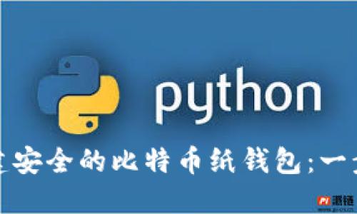 如何创建安全的比特币纸钱包:一步步教程
