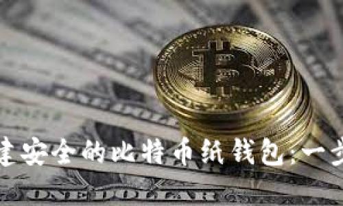 如何创建安全的比特币纸钱包:一步步教程