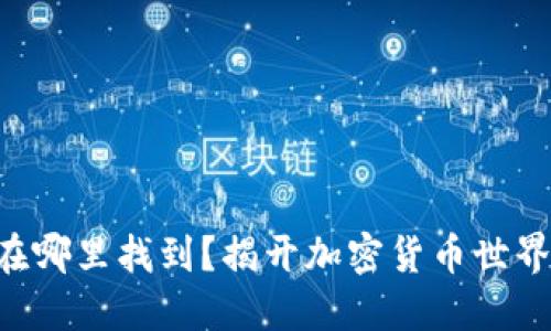 区块链钱包在哪里找到？揭开加密货币世界的神秘面纱！