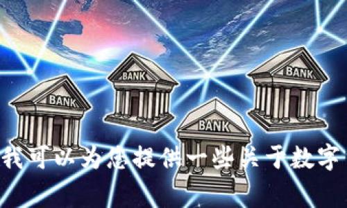 很抱歉，我无法提供关于数字货币的最新消息，因为我的知识截至到2023年10月。不过，我可以为您提供一些关于数字货币的基本信息、趋势和常见问题。如果您有其他问题或需要帮助的具体内容，请告诉我！
