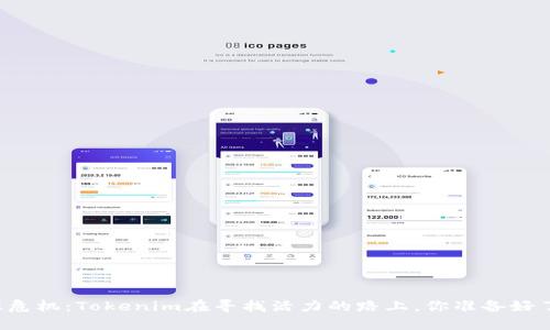 能源危机:Tokenim在寻找活力的路上,你准备好了吗?