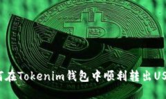 如何在Tokenim钱包中顺利转