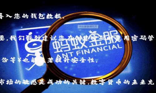   轻松获取粒子币：下载钱包的一站式指南！ /   
 guanjianci 粒子币, 钱包下载, 加密货币 /guanjianci 

前言：加密货币的崛起与钱包的重要性
近年来，随着比特币、以太坊等加密货币逐渐走入大众视野，粒子币作为新崛起的数字资产之一，也引起了不少投资者的关注。但无论是交易还是持有，拥有一个安全且高效的钱包都是至关重要的。今天，我们将一起探讨如何下载粒子币钱包，并确保你的资产安全。

什么是粒子币？
粒子币（也称为Particl，币种符号为PART）是一种基于区块链技术的加密货币，旨在提供更高的隐私性和自由性。与其他数字货币不同，粒子币专注于保护用户的隐私，确保所有交易都是匿名的。它结合了区块链和隐私保护技术，使其成为数字货币领域的一颗新星。

为什么需要粒子币钱包？
在数字资产的世界里，钱包是存储和管理你加密货币的地方。粒子币钱包能帮助你安全地发送、接收和存储粒子币。选择合适的钱包，不仅可以提升你的交易体验，更能有效保护你的资产安全。

如何选择合适的粒子币钱包？
选择粒子币钱包时，首先要考虑几个关键因素，例如安全性、易用性和功能性。安全性是首要考虑的因素，市场上有许多钱包，都承诺提供高水平的安全保护。此外，用户界面的友好程度也直接影响到使用体验，最后，一些钱包可能还提供额外的功能，如交易历史记录、实时汇率等。

下载粒子币钱包的步骤
接下来，我们来看一下如何下载粒子币钱包的具体步骤。虽然过程不复杂，但我们建议您务必仔细阅读每个步骤，确保您的数据安全。

h4步骤一：访问官方网站/h4
首先，您需要访问粒子币的官方网站。这里会提供最新版本的钱包软件下载链接和相关信息。请确保您是在官方网站下载，以避免恶意软件的风险。

h4步骤二：选择合适的版本/h4
粒子币钱包通常会提供多个版本以适应不同操作系统，如Windows、Mac和Linux。根据您的电脑类型选择适合的版本，并点击下载链接。

h4步骤三：安装钱包/h4
下载完成后，打开安装程序，按照提示逐步完成安装。这一过程通常很简单，只需点击“下一步”即可。在安装过程中，您可能会被要求选择安装路径，建议选择一个您容易找到的文件夹。

h4步骤四：设置初始账户/h4
安装完成后，打开粒子币钱包。系统会提示您创建一个新的钱包，您需要设置一个强密码以保护您的资产。在此过程中，系统还会提供一份恢复助记词，这一信息非常重要，请务必妥善保存，因为它将用于找回您的钱包。

如何保证钱包的安全性？
办理好钱包下载后，如何保持钱包的安全变得尤为重要。以下是一些我们推荐的安全措施，以确保您的数字资产不会被盗取。

h4使用强密码/h4
创建一个强密码，结合字母、数字和特殊符号，并避免使用个人信息如生日等。与此同时，定期更换密码，也是保护账号的有效方式。

h4定期备份/h4
定期备份您的钱包文件和助记词，确保在意外情况下，您能够顺利找回资产。建议将备份存储在安全的地方，如加密的U盘或纸质保存，并定期检查备份的有效性。

h4启用双重认证/h4
双重认证是一种增加安全性的有效措施，虽然并非所有钱包都支持这一功能，但如有选择，请务必启用，以进一步提升安全性。

粒子币钱包的功能介绍
粒子币钱包不仅是存储资产的工具，还提供了一系列实用功能，增强用户体验。以下是一些主要的功能：

h4交易功能/h4
通过钱包，用户可以轻松进行粒子币的发送和接收，交易过程简便直观。只需输入对方钱包地址和金额，确认无误后即可完成交易。

h4实时汇率/h4
许多粒子币钱包还提供实时汇率功能，这样用户可以随时了解粒子币的市场价格，帮助他们做出更明智的交易决策。

h4交易历史记录/h4
通过查看交易历史记录，用户可以清楚了解自己的交易进程，便于管理和规划投资。

常见问题与解答
在实际操作中，用户常常会遇到一些问题，以下是一些常见问题的解答，帮助您更高效地使用粒子币钱包。

h4问：下载粒子币钱包后，如何恢复钱包？/h4
如果您在使用过程中需要恢复钱包，只需打开钱包软件，选择“恢复钱包”选项，然后输入您的助记词，系统将会自动导入您的钱包数据。

h4问：如果忘记了钱包密码，该怎么办？/h4
遗憾的是，如果您忘记了钱包的密码而没有备份助记词，可能会导致无法访问您的资产。因此，设置远比恢复更加重要。我们强烈建议您在创建密码时使用密码管理器。

h4问：粒子币的安全性如何保障？/h4
粒子币利用了先进的加密技术，加强了用户的隐私保护。同时，用户在钱包使用中采取的安全措施（如强密码、定期备份等）也能显著提升安全性。

结语：开启您的粒子币之旅
通过本指南，希望您能够顺利下载粒子币钱包并开始您的加密货币之旅。记住，保护您的资产、定期备份以及保持对市场的敏感是成功的关键。数字货币的未来充满机遇，愿您在这个领域取得骄人的成绩。