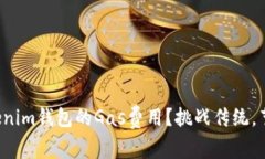 如何Tokenim钱包的Gas费用？