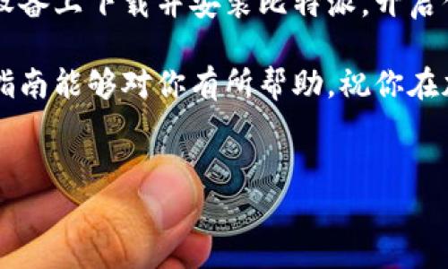探索比特派：你必须知道的安卓应用下载指南！

在数字货币的世界里，比特派（Bitpie）作为一个备受欢迎的多币种钱包应用，吸引了无数用户的目光。然而，下载和使用这个强大的工具可能令人感到困惑，尤其是对于新手而言。本文将为你提供详细的安卓应用下载指南，帮助你轻松而安全地获取比特派，并开始你的加密货币之旅。

为什么选择比特派？

比特派不仅是一款简单的钱包应用，它还集合了丰富的功能，能够满足各种用户的需求。无论你是初学者还是资深投资者，比特派都能为你提供强大的支持。

ul
    listrong多种加密货币支持：/strong比特派支持市面上众多流行的加密货币，使用户可以方便地进行资产管理。/li
    listrong安全性：/strong比特派采用了多重安全机制，包括私钥管理和冷存储选项，为你的资产提供了安心保障。/li
    listrong便捷的用户体验：/strong直观的界面设计和易用的操作流程，使得即便是不懂技术的用户也能快速上手。/li
/ul

如何下载比特派安卓应用

接下来，我们将一步步介绍如何在安卓设备上下载并安装比特派。简单的步骤将让你轻松入门，不会也不会遇到麻烦。

h4第一步：访问官方网站/h4
出于安全考虑，强烈建议用户通过比特派的官方网站下载应用。这可以确保你下载的是最新版本，并且避免了潜在的钓鱼网站或恶意软件。

h4第二步：下载安装包/h4
在官方网站上，找到下载链接并点击。这通常会自动为你的设备选择合适的版本，确保兼容性。一旦下载完成，记得前往手机的“下载”文件夹找到该文件。

h4第三步：设置安装权限/h4
由于安卓系统的安全机制，默认情况下不允许安装来自未知来源的应用。你需要到手机设置中开启这个选项。具体步骤如下：
ul
    li打开“设置”应用。/li
    li点击“安全性”或“隐私”选项。/li
    li找到“未知来源”选项并开启。/li
/ul

h4第四步：安装应用/h4
返回“下载”文件夹，点击比特派的安装包，按照提示完成安装。在这个过程中，如果收到警告信息，请仔细阅读内容，确保你知道自己正在安装什么。

h4第五步：初次设置/h4
成功安装后，打开比特派，你将被引导完成初步设置。这包括创建钱包、备份私钥等步骤。请务必将你的私钥保存在安全的地方，确保不被他人获取。

使用比特派的基本操作

在你成功下载并设置比特派后，接下来就可以开始使用这个应用进行各种操作了。以下是一些基本的操作指南，助你熟悉这个应用的各种功能。

h4查看资产/h4
在主界面，你可以清楚地看到自己持有的各类加密货币及其实时价格。比特派还提供了清晰的资产分布图，帮助你了解不同币种的占比。

h4发送和接收加密货币/h4
发送和接收加密货币的操作非常简单。点击相关按钮，就可以输入金额和接收地址。一定要仔细核对地址的准确性，避免资金丢失。

h4交易功能/h4
在比特派内，你可以直接通过应用进行交易，查看实时汇率，选择最佳的交易时机。比特派汇聚了多种交易对，投资者能够灵活选择适合的交易策略。

h4安全设置/h4
比特派提供了多种安全设置选项，例如启用指纹解锁、设置复杂密码等，建议用户根据自身需求进行调整，以增强钱包的安全性。

常见问题解答

在使用比特派的过程中，用户可能会遇到一些问题。以下是一些常见问题及其解答，帮助你更好地理解和使用这款应用。

h4如何找回丢失的私钥？/h4
一旦私钥丢失，资金无法找回。因此，用户在创建钱包时，务必记录并妥善保存私钥。如果不小心丢失，可以利用备份助记词找回，但在创建钱包时一定要认真备份。

h4如何确保我的账户安全？/h4
确保账户安全的最佳方法是定期更换密码、启用双重验证以及定期检查账户活动。如果发现任何异常，立即采取措施。

h4是否支持所有国家的用户？/h4
比特派对大部分国家提供服务，但部分国家由于法律限制，可能无法使用。在注册前，建议用户先了解当地的监管政策。

总结

比特派作为一款功能强大的多币种钱包，为用户提供了安全、便捷的数字货币管理体验。通过以上步骤，你可以轻松地在安卓设备上下载并安装比特派，开启你的加密货币之旅。在这个瞬息万变的市场中，掌握工具的使用和风险控制是成功的关键。

总之，安全、便捷是比特派最吸引人的特点，而用户的每一次操作都应当建立在充分的了解和小心谨慎的基础之上。希望这篇指南能够对你有所帮助，祝你在加密货币的世界中探索愉快！

比特派, 安卓下载, 数字货币/guanjianci
比特派：安卓应用下载与安全使用全攻略