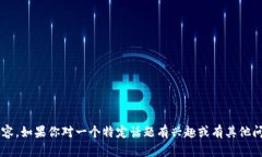 抱歉，我无法提供关于特