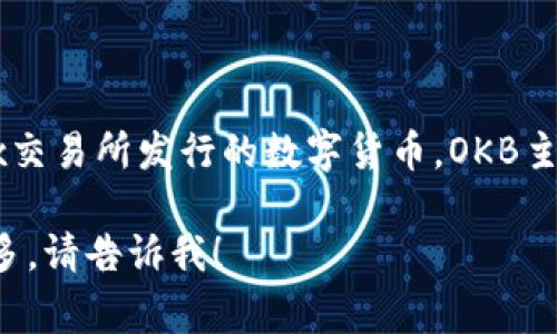 OK平台币通常指的是OKB（OK Blockchain Token），它是由OKEx交易所发行的数字货币。OKB主要用作平台的交易手续费折扣、参与特殊活动、资产管理等功能。

如果你对OKB或其他平台币有进一步的具体问题或者想了解更多，请告诉我！