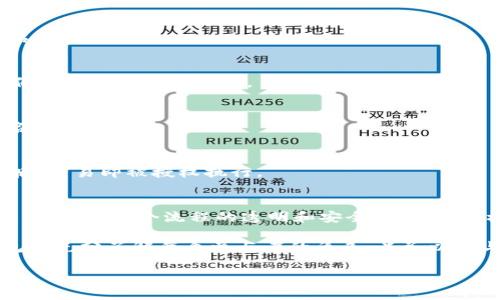 要了解Tokenim（或任何其他区块链平台）如何处理多签（Multisignature）事务，首先需要对多签的基本概念和运作方式有一定的了解。以下是有关这一主题的详细介绍。

什么是多签？
多签指的是一种安全机制，允许多个用户共同对一笔交易进行确认。在区块链的上下文中，这通常涉及到一个钱包地址，该地址需要多个私钥的签名才能完成一笔交易。这种机制广泛应用于企业账户、组织管理和增加资金安全性。通过多签，任何单一用户都无法单独动用资金，这大大增强了账户的安全性。

在Tokenim中多签是如何运作的？
在Tokenim等区块链平台上，多签的实现通常包括以下几个步骤：
ol
    listrong初始化多签地址：/strong 在开始使用多签功能前，需要创建一个多签钱包地址。这个地址关联多个公钥，每个公钥对应一个用户。/li
    listrong设置阈值：/strong 创建多签钱包时需要设定阈值，比如“需要3个签名中的2个才能完成交易”。这个阈值决定了批准交易所需的最小签名数量。/li
    listrong发送交易：/strong 想要进行交易的用户需要发起交易并提交流程。系统会记录交易信息并要求相关的签名。/li
    listrong收集签名：/strong 在多签流程中，系统会等待所有需要的签名。这是通过各个参与者的私钥来完成的。/li
    listrong确认交易：/strong 一旦收集到了足够的签名，交易便会被执行，并在区块链上记录。/li
/ol

Tokenim如何知道交易被多签？
Tokenim能够通过其内部协议和智能合约来识别和验证多签交易。具体来说，这通常是通过以下几种方式实现的：

h4智能合约的使用/h4
Tokenim在区块链上实现的多签功能大多是通过智能合约完成的。智能合约不仅仅记录了交易和资产的相关信息，而且还包括了多签的验证逻辑。当一位用户发送交易请求时，智能合约会首先验证请求者的身份，并检查当前已收集到的签名数量。如果所需的签名数量达到了设定的阈值，智能合约就会完成交易；否则，交易请求就会被拒绝。

h4事件监听机制/h4
Tokenim可能会使用事件触发机制来监控多签合约的状态。每当新的签名被添加时，系统可以触发事件，通知相关用户或系统进行相应的处理。这使得平台能够实时更新交易状态，并在所有必需的签名被收集时自动执行交易。

h4用户界面反馈/h4
为了提升用户体验，Tokenim的平台可能会提供用户界面（UI）反馈，显示当前交易的签名状态。例如，用户能够看到当前已有多少个签名，待确认的交易详情等信息。这种透明化的反馈能够帮助用户更好地理解交易流程，确保每个步骤的清晰可见。

多签的优势与缺点
在深入理解Tokenim如何处理多签交易之前，我们也需要探讨一下多签的优缺点：

h4优势/h4
ul
    listrong提高安全性：/strong 由于需要多个签名才能完成一笔交易，单点故障的风险降低，资金安全性提升。/li
    listrong增强透明度：/strong 多签机制要求多个用户共同参与，确保了更高的透明度，避免了个人操作带来的潜在风险。/li
    listrong适合协作：/strong 在企业或团队环境中，多签模式很适合集体管理和决策，增加了团队之间的信任度。/li
/ul

h4缺点/h4
ul
    listrong效率较低：/strong 交易需要多方签名，可能导致审批过程较慢，影响资金的流动性。/li
    listrong复杂性增加：/strong 多签机制的实施和管理相对复杂，涉及到用户教育和技术支持。/li
    listrong可能的争议：/strong 如果签名者之间存在意见分歧，可能会导致交易的延迟或无法执行。/li
/ul

如何设置和管理多签钱包？
在Tokenim等平台上设置和管理多签钱包并不复杂，但需要遵循一些基本步骤：

h4步骤一：创建多签钱包/h4
在Tokenim应用中，用户可以选择创建新的多签钱包。此过程通常需要输入参与者的公钥，并设置签名需要的阈值。例如，您可以选择“3签名中的2签名”作为阈值。

h4步骤二：邀请签名者/h4
一旦多签钱包创建完成，您需要邀请其他相关用户加入。这可以通过分享钱包地址和他们各自的公钥来实现。系统会对这些地址进行录入，以确保他们能够参与签名交易。

h4步骤三：发起交易/h4
要发起交易，您需要在多签钱包中创建一个交易请求。提供交易的详细信息，包括金额、接收者地址等。在交易请求生成后，系统会自动提示需要的签名者。

h4步骤四：收集签名/h4
交易请求发送后，指定的签名者会收到通知，并被要求给予签名。这一步骤可以通过私钥或者其他身份验证方式完成。当规定数量的签名被收集完毕后，交易即被授权执行。

总结
多签是一种极具安全性和灵活性的资产管理模式，尤其适合团队和企业使用。Tokenim通过智能合约和事件监控等技术手段，能够高效地处理多签交易，确保整个流程的透明和安全。虽然多签机制有其复杂性和操作上的挑战，但通过合理的建立和管理，用户可以充分利用其带来的优势，从而增强资金的保护。

无论您是想为自己的企业建立一个安全的数字资产管理方式，还是想跟朋友一起共同管理投资，多签都是一个值得考虑的选项。确保在构建多签钱包时充分了解每个参与者的角色、义务以及与资金相关的决策，才能真正实现多签的价值。

在具体的操作过程中，建议用户保持对区块链技术变化的关注，因为技术的不断进步将可能带来更高效、更安全的多签解决方案。