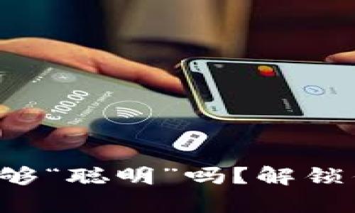 你的钱包真的足够“聪明”吗？解锁钱包的隐藏潜能！