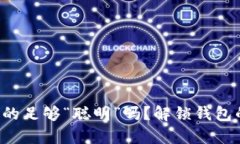 你的钱包真的足够“聪明