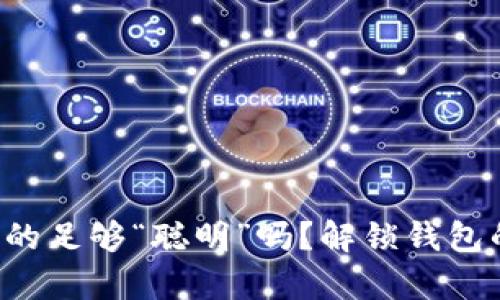 你的钱包真的足够“聪明”吗？解锁钱包的隐藏潜能！