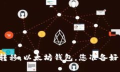 快速转移，以太坊钱包，