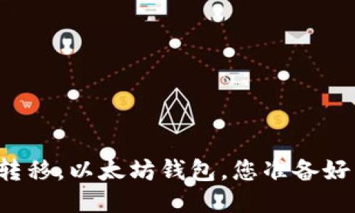 快速转移,以太坊钱包,您准备好了吗?