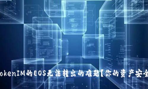 如何解决TokenIM的EOS无法转出的难题？你的资产安全值得关注！