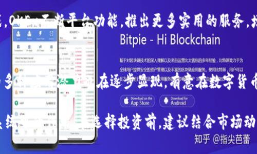 OKEx是一家全球知名的数字资产交易平台，提供多种加密货币的交易服务。平台币是指在特定交易平台上发行的数字货币，用户在该平台上进行交易、支付手续费等时，可以使用这种币。在OKEx上，平台币通常被称为OKB。

OKB的基本介绍
OKB是OKEx交易所发行的一种原生通证，其主要功能是在平台上用于交易手续费的抵扣、参与投票、享受平台服务等。随着OKEx的不断发展，OKB的用途也在不断扩展。平台币不仅仅是一种交易媒介，还是用户参与OKEx生态的重要工具。

OKB的主要特点
1. **手续费优惠**：通过持有一定数量的OKB，用户在OKEx交易所进行交易时能够享受到更低的手续费。这对于频繁交易的用户来说，是一种直接的经济利益。
2. **多种用途**：OKB可以用于平台的多种功能，包括但不限于参与新项目的投资、兑换特定的服务和功能等。这种多元化的应用不仅增强了用户的黏性，也提升了OKB的内在价值。
3. **定期回购**：OKEx承诺会定期回购和销毁一定数量的OKB，以此来控制市场流通量，进一步提高其稀缺性和价值。这一策略增加了持有者的信心。

为什么选择OKB？
选择OKB的用户通常能够获得比持有其他代币更多的利益。对于希望长期投资或常规交易的用户来说，持有平台币是一种策略。用户不仅能够享受手续费减免，还能够通过参与各种活动获得额外的收益。

OKB的市场表现
自从推出以来，OKB价格经历了多次波动。市场对其价格的影响因素不仅包括整个加密市场的动态，也与OKEx自身的发展举措、平台上线的新币种及其交易量等息息相关。了解这些因素，有助于投资者做出更明智的决策。

如何购买和使用OKB
想要购买OKB的用户可以通过OKEx平台，选择充入法币或其他数字货币进行兑换。用户在购买后，可以将其用于交易，或持有以待升值。OKB的使用场景非常丰富，为用户提供了多种选择。

面对的挑战及应对策略
作为加密货币市场中一员，OKB也面临许多挑战，例如市场竞争、政策变化等。为了应对这些挑战，OKEx不断平台功能，推出更多实用的服务，增强用户体验，从而在激烈的市场中保持竞争力。

总结
OKB不仅是OKEx的交易媒介，更是用户参与平台生态的重要通证。随着OKEx的不断发展，OKB的多种应用潜力也在逐步显现。有意在数字货币市场中获得更高回报的用户，不妨考虑深入了解并参与OKB的交易和投资。

通过以上信息，用户可以更全面地理解OKEx及其平台币OKB的价值及其在整个加密货币生态系统中的作用。在选择投资前，建议结合市场动态、个人需求和风险承受能力来做出明智的决策。