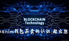 彻底改变你对tokenim钱包买