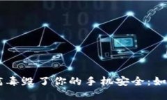  别让“tokenim”病毒毁了你