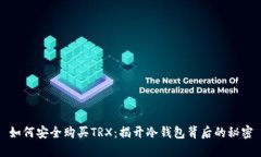 如何安全购买TRX：揭开冷