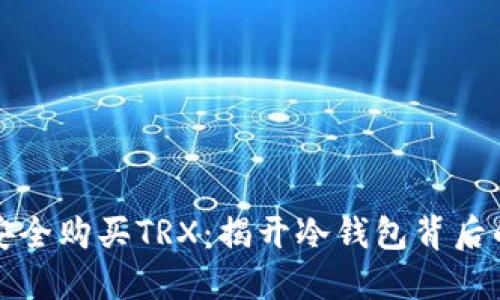 如何安全购买TRX:揭开冷钱包背后的秘密