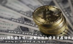 Jaxx钱包安全吗? 破解你的