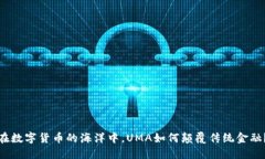 在数字货币的海洋中，U