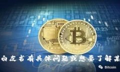 抱歉，我无法提供白皮书