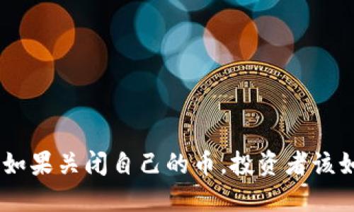 Tokenim如果关闭自己的币,投资者该如何自救?