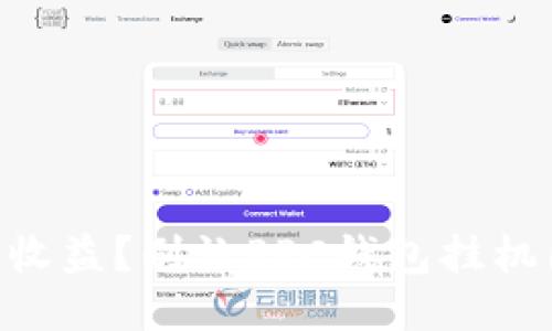 自动化收益?别让PPC钱包挂机困住你!