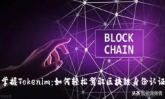 掌握Tokenim：如何轻松驾驭