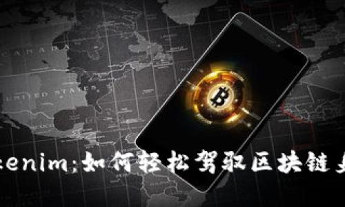 掌握Tokenim:如何轻松驾驭区块链身份认证