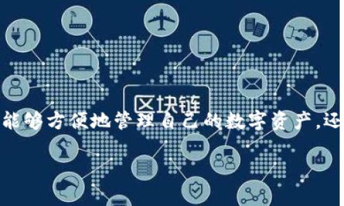 易欧的Web3钱包是为用户提供安全、便利、去中心化的数字资产管理工具，旨在支持各种区块链应用。在Web3的基础上，易欧钱包允许用户直接与去中心化应用（DApps）交互，管理他们的数字货币和NFT等资产。通过这种钱包，用户不仅可以保管资产，还可以参与去中心化金融（DeFi）、非同质化代币（NFT）市场等新兴领域，从而享受Web3带来的各种创新和机会。

以下是关于易欧Web3钱包的详细介绍。

什么是Web3钱包？
Web3钱包是与区块链技术相结合的数字钱包，用户可以用它来存储、发送和接收各种加密货币以及数字资产。与传统的中心化钱包不同，Web3钱包通常是去中心化的，也就是说用户控制自己的私钥，从而完全掌握自己的资金和资产。这种方式大大增强了用户的主动权和隐私保护。

易欧Web3钱包的主要功能
易欧Web3钱包的设计旨在简化用户体验，同时提供强大的功能。以下是一些关键功能：
ul
    listrong安全性：/strong易欧钱包采用高级加密技术，确保用户的私钥和资产安全。此外，用户可以选择多重签名和冷存储选项，降低被攻击的风险。/li
    listrong资产管理：/strong用户可以方便地管理多种加密货币和数字资产，包括比特币、以太坊及其衍生代币，还可以轻松查看资产的实时价值。/li
    listrong去中心化应用支持：/strong易欧钱包允许用户直接与DApps交互，无需中介。用户可以在Defi平台借贷、交易，甚至参与流动性挖矿。/li
    listrongNFT支持：/strong易欧钱包为用户提供了NFT的管理、交易和存储功能，方便用户参与数字艺术和收藏品的市场。/li
    listrong用户友好的界面：/strong易欧钱包的界面设计注重用户体验，可以满足不同技术水平用户的需求。/li
/ul

使用易欧Web3钱包的优势
随着加密货币的普及，越来越多的人开始关注如何有效管理他们的数字资产。使用易欧Web3钱包有很多独特的优势：
ul
    listrong完全控制权：/strong用户掌握自己的私钥，完全控制自己的资产，避免了依赖中心化平台的风险。/li
    listrong匿名性和隐私：/strong用户的交易通常是匿名的，不会泄露个人信息。这在希望保护隐私的用户中尤为重要。/li
    listrong便于操作：/strong易欧钱包的界面友好，即使是新手也能迅速上手，方便资金的转入与转出。/li
    listrong低交易费用：/strong在去中心化的环境下，用户可以选择适合的交易费用，避免过高的手续费。/li
    listrong多种功能整合：/strong用户在易欧钱包中可以实现资产管理、进行DeFi操作和NFT交易，无需频繁切换不同平台。/li
/ul

如何注册易欧Web3钱包？
注册易欧Web3钱包的流程非常简单，用户只需按照以下步骤进行操作：
ol
    li访问易欧的官方网站或下载其官方应用，确保使用官方网站避免安全风险。/li
    li点击“注册”按钮，填写必要的个人信息，设置安全密码。/li
    li系统会生成一串助记词，用户需妥善保存，这将用于账户恢复。/li
    li完成注册后，用户可以加载不同的加密货币，并开始使用钱包的各项功能。/li
/ol

在使用易欧Web3钱包时需要注意的事项
尽管易欧Web3钱包为用户提供了众多便利，但在使用过程中仍需注意以下几点：
ul
    listrong保护私钥和助记词：/strong这是用户资产安全的关键，一定要妥善保存，避免泄露。/li
    listrong安全性检查：/strong用户应该确保使用最新版本的软件，并时刻关注网络安全潜在风险。/li
    listrong了解手续费：/strong不同区块链的交易手续费不同，用户在进行转账前应了解相关信息。/li
    listrong警惕钓鱼攻击：/strong用户应尽量避免点击可疑链接，确保在安全的环境中进行交易。/li
/ul

易欧Web3钱包的未来展望
随着Web3的发展和加密货币的不断普及，易欧Web3钱包的未来展望非常广阔。展望未来，易欧可能会不断推出新的功能和服务，满足用户更为多样化的需求。例如：
ul
    listrong更多区块链支持：/strong将支持更多的区块链平台，以适应不断扩大的数字资产市场。/li
    listrong提升用户体验：/strong不断界面设计和操作流程，使每位用户都能享受到流畅的交易体验。/li
    listrong生态系统扩展：/strong与更多的DApps和服务商合作，为用户提供更多的选择和便利。/li
/ul

总结
易欧的Web3钱包在数字资产管理领域为用户提供了一个安全、便利的解决方案。随着区块链技术的不断发展，Web3钱包的潜力仍然巨大。通过易欧钱包，用户不仅能够方便地管理自己的数字资产，还可以积极参与到去中心化金融和NFT市场中。未来，随着易欧不断创新和扩展，我们期待它能够为用户带来更多的机遇与便利。

希望以上内容能帮助您理解易欧的Web3钱包。如果您对具体使用或其他方面有更多疑问，欢迎继续交流！