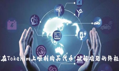 如何在Tokenim上顺利购买代币：破解难题的终极指南