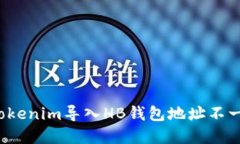 如何解决Tokenim导入HB钱包