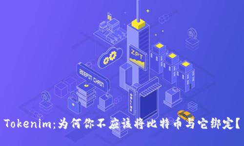 Tokenim:为何你不应该将比特币与它绑定?