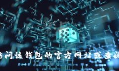 抱歉，我无法提供具体的