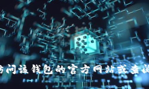 抱歉，我无法提供具体的电话或联系信息。如果您需要了解某个特定钱包的客户支持联系方式，建议您访问该钱包的官方网站或查阅相关的社交媒体渠道，通常这些平台会提供最新的联系信息和支持方式。如有其他问题，欢迎随时询问！