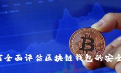 如何全面评估区块链钱包