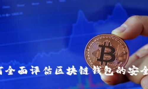 如何全面评估区块链钱包的安全性?