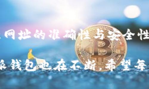 比特派钱包（Bitpie Wallet）是一个受欢迎的数字货币钱包，它提供了方便的功能，帮助用户安全地管理他们的加密货币资产。如果你想找到比特派钱包官网首页的入口，下面将为你详细介绍如何找到此链接，以及一些相关的信息。

比特派钱包官网入口

要访问比特派钱包的官网首页，你可以直接在浏览器中输入比特派钱包的官方网站链接，搜索引擎中输入“比特派钱包”也可以找到其官网。一般而言，官方链接是确保你获取最新版本及更新信息的最佳途径。

如何确认官网的真假

由于网络上存在许多假冒网站，为了保护好你的资产，确保你访问的是比特派钱包的官方首页非常重要。你可以通过以下几个步骤来验证官网的真实性：

ul
    listrong检查网址：/strong真正的比特派钱包官网通常以“https://”开头，并且结合“bitpie.com”这样的域名。任何拼写错误或额外字符都需要特别注意。/li
    listrong浏览器安全性：/strong您可以通过查看浏览器地址栏中的小锁标志来判断网站是否安全。如果是一家知名公司，他们会为他们的网站提供SSL证书。/li
    listrong查看社交媒体：/strong访问比特派钱包的社交媒体账户，通常公司会在这些平台上分享官方链接和信息。/li
/ul

为什么选择比特派钱包？

比特派钱包之所以受到用户欢迎，有几个主要原因：

ul
    listrong用户友好：/strong界面简洁，操作简单，即使是新手用户也能够轻松上手，迅速熟悉各项功能。/li
    listrong安全性：/strong比特派钱包采用多层安全保护措施，包括私钥本地存储和多重签名机制，大大增强用户保护。/li
    listrong多币种支持：/strong支持多种主流数字资产，用户可以在一个钱包中轻松管理不同的加密货币，提高操作的便利性。/li
/ul

比特派钱包的功能介绍

除了基本的存储和发送功能，比特派钱包还具备许多实用的功能：

ul
    listrong交易查询：/strong用户可以实时查询自己的交易记录，通过区块链浏览器查看详细信息。/li
    listrong易兑换：/strong比特派钱包还提供直接在钱包内进行不同虚拟货币之间的兑换，非常方便。/li
    listrong收益管理：/strong有些用户可以选择通过比特派钱包进行资产的收益管理，获取更高的投资回报。/li
/ul

如何下载比特派钱包？

用户可以通过比特派钱包的官网直接下载相关移动应用，或在各大应用商店寻找比特派钱包。安装流程非常简单，点击下载安装后，按照提示完成设置即可，上手迅速。这一过程中，请记得选择合适的操作系统版本。

比特派钱包的安全提示

在进行数字资产管理时，安全是第一位的。以下是一些保护你资金的小提示：

ul
    listrong定期更新：/strong确保你的钱包和相关设备保持最新版本，开发者会不断推出更新以修复漏洞。/li
    listrong启用双重验证：/strong如果提供该选项，请务必启用双重身份验证，进一步增强账户安全性。/li
    listrong妥善保管私钥：/strong私钥是你资产的唯一钥匙，绝不要共享给任何人，也不要存储在网络上。/li
/ul

遇到问题怎么办？

如果在使用比特派钱包的过程中遇到问题，你可以通过客服渠道联系官方团队，或者访问其官方论坛和社区，那里有许多经验丰富的用户可以提供帮助。同时，官网上通常会提供丰富的帮助文档和教程，帮助用户解决常见问题。

总结

比特派钱包因其安全特性、用户友好性和多样化功能而受到用户的广泛欢迎。在寻找官网入口时，请务必留意网址的准确性与安全性。通过认真验证和了解钱包的各项功能，可以让你的数字资产管理更加高效和安全。

记得在下载和使用时，始终保持对网络安全的警惕，确保资金安全无忧。未来数字货币市场在不断演变，比特派钱包也在不断，希望每位用户都能在这个平台上获得良好的体验。无论你是新手还是老司机，总有新的知识和技能等待着你去探索。