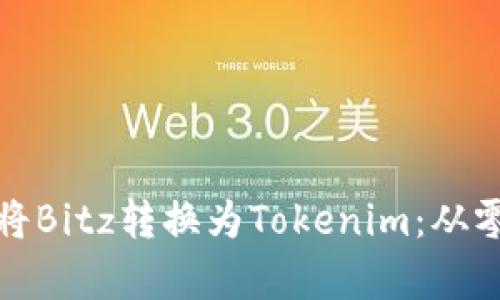 span/span如何将Bitz转换为Tokenim:从零开始的实用指南