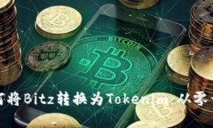 span/span如何将Bitz转换为