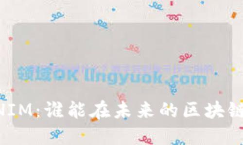 GTTOKEN与TOKENIM：谁能在未来的区块链竞争中脱颖而出？